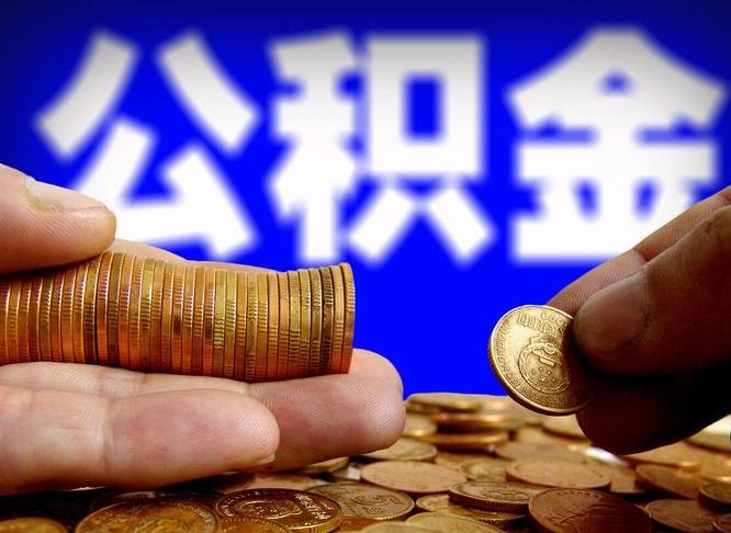长宁离开一个城市公积金可以全取出来吗（离开一座城市公积金）